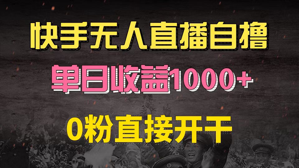 （13205期）快手磁力巨星自撸升级玩法6.0，不用养号，0粉直接开干，当天就有收益，…_天恒副业网