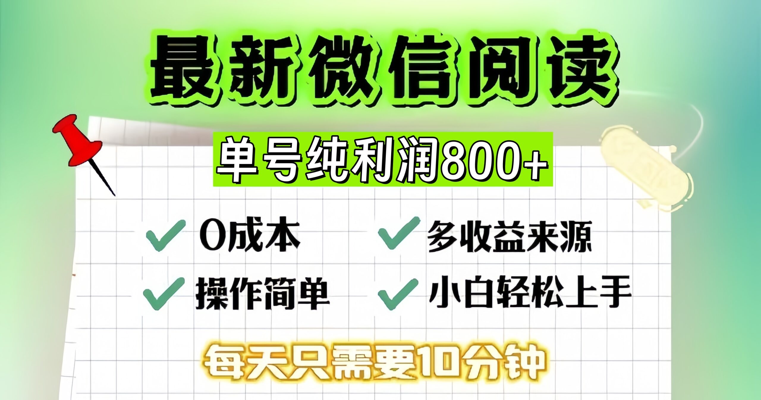 （13206期）微信自撸阅读升级玩法，只要动动手每天十分钟，单号一天800+，简单0零…_天恒副业网