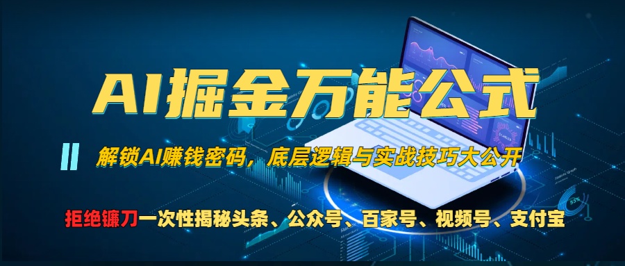 （13208期）AI掘金万能公式！一个技术玩转头条、公众号流量主、视频号分成计划、支…_天恒副业网