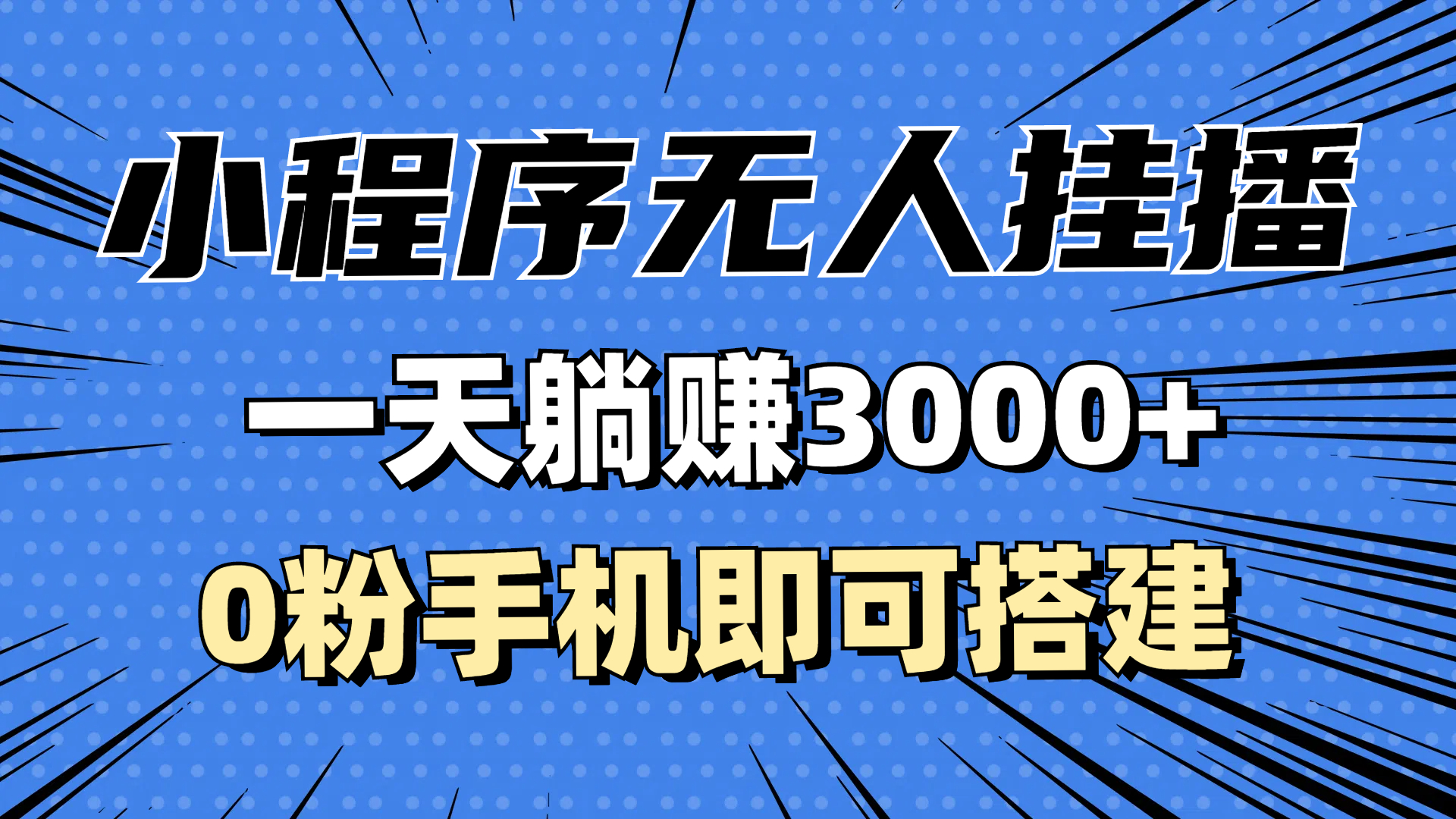 （13209期）抖音小程序无人挂播，一天躺赚3000+，0粉手机可搭建，不违规不限流，小…_天恒副业网