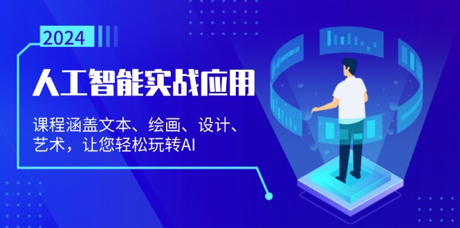 （13201期）人工智能实战应用：课程涵盖文本、绘画、设计、艺术，让您轻松玩转AI_天恒副业网