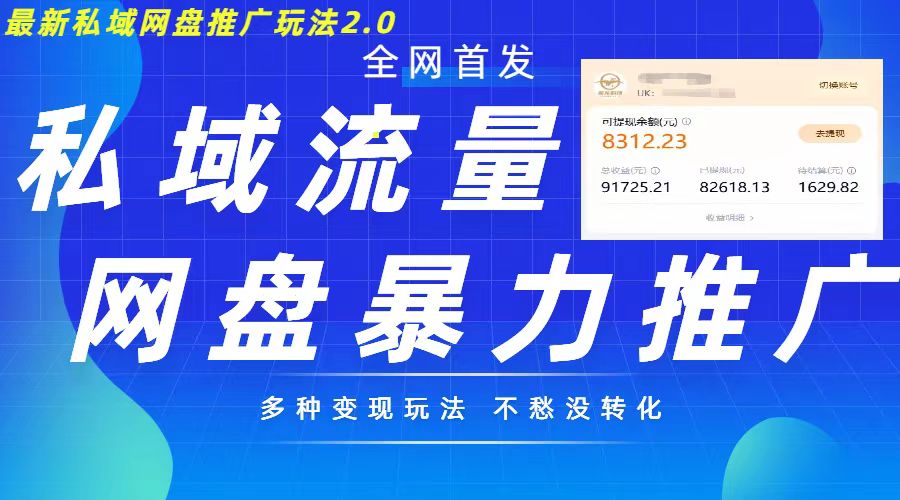 最新暴力私域网盘拉新玩法2.0，多种变现模式，并打造私域回流，轻松日入500+_天恒副业网