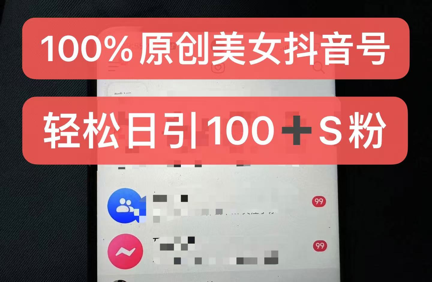 制作100%过原创的美女抖音号，小白轻松上手，日引S粉上百+含金量极高_天恒副业网