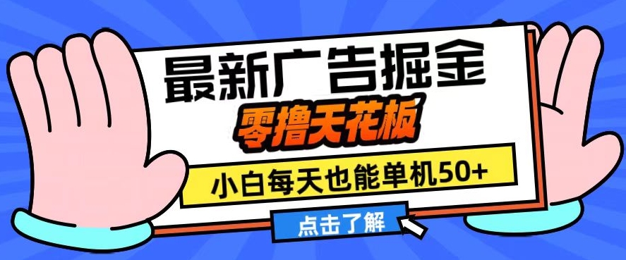 11月最新广告掘金，零撸天花板，小白也能每天单机50+，放大收益翻倍_天恒副业网