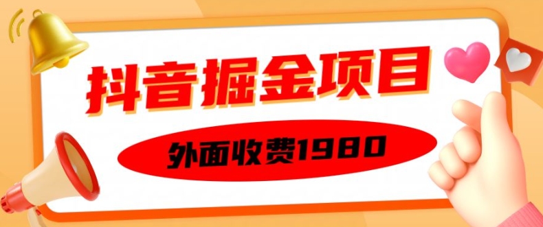 外面收费1980的抖音掘金项目，单设备每天半小时变现150可矩阵操作，看完即可上手实操_天恒副业网