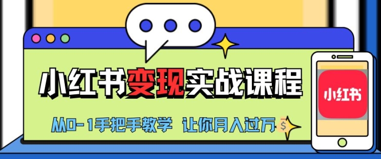 小红书推广实战训练营，小红书从0-1“变现”实战课程，教你月入过W_天恒副业网