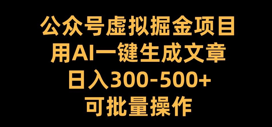 公众号虚拟掘金项目，用AI一键生成文章，日入300+可批量操作_天恒副业网