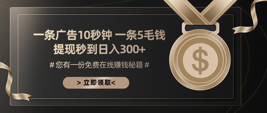 （13214期）一条广告十秒钟一条五毛钱日入300+小白也能上手_天恒副业网