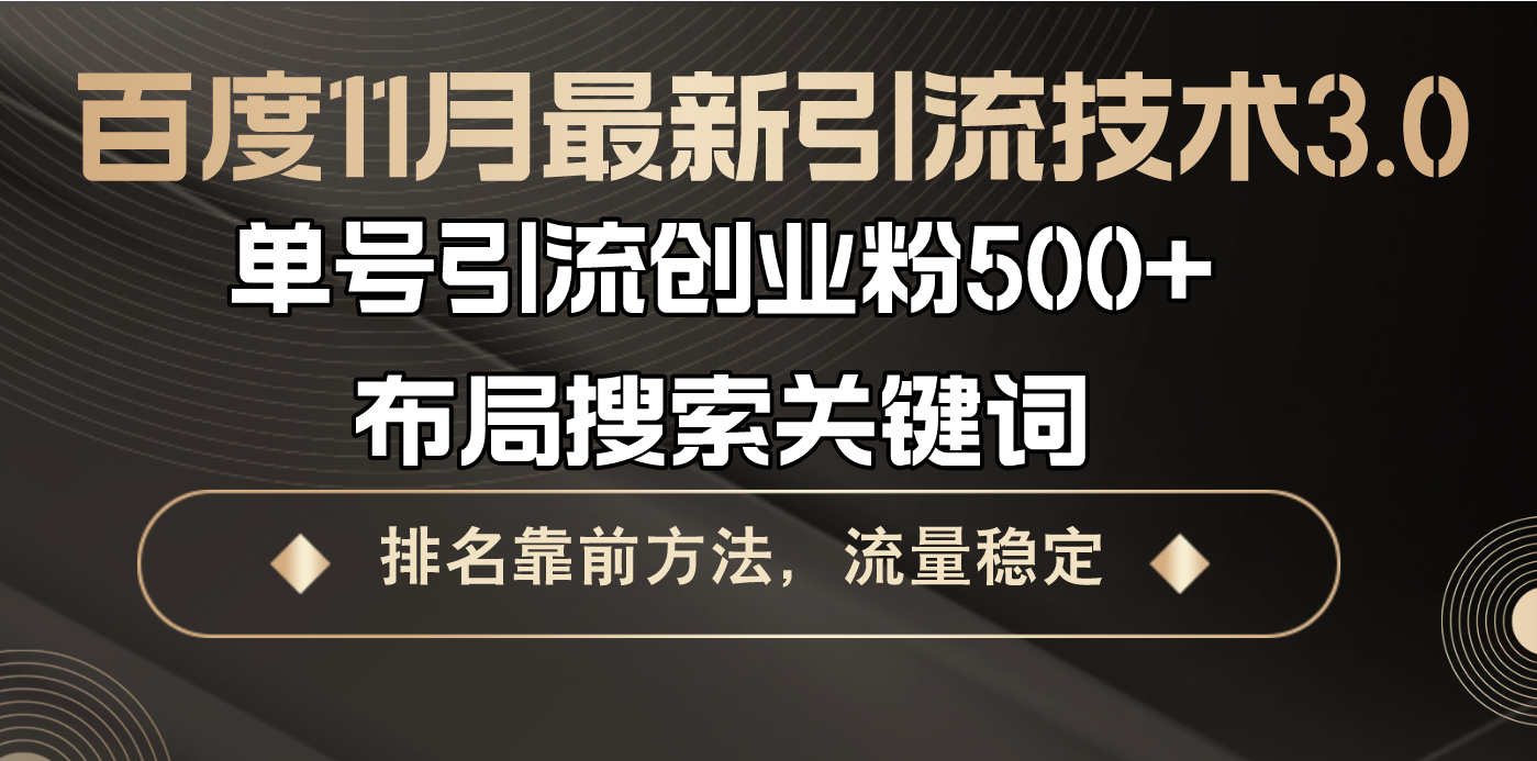 （13212期）百度11月最新引流技术3.0,单号引流创业粉500+，布局搜索关键词，排名靠…_天恒副业网