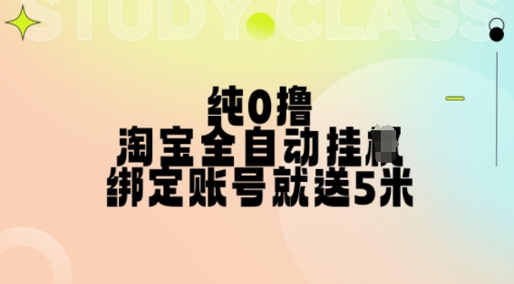 纯0撸，淘宝全自动挂JI，授权登录就得5米，多号多赚_天恒副业网