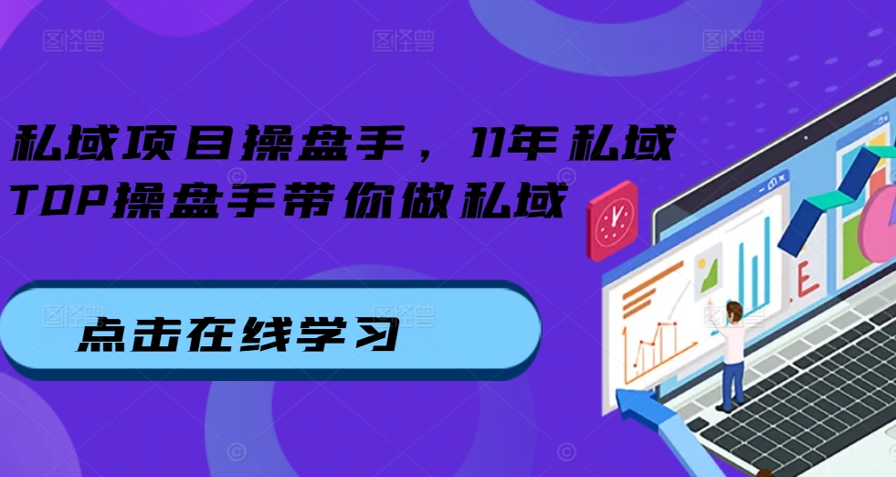 私域项目操盘手，11年私域TOP操盘手带你做私域_天恒副业网