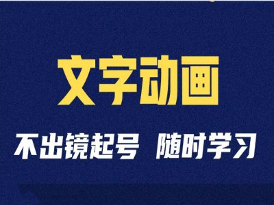 短视频剪辑术：抖音文字动画类短视频账号制作运营全流程_天恒副业网