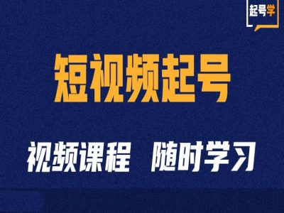 短视频起号学：抖音短视频起号方法和运营技巧_天恒副业网