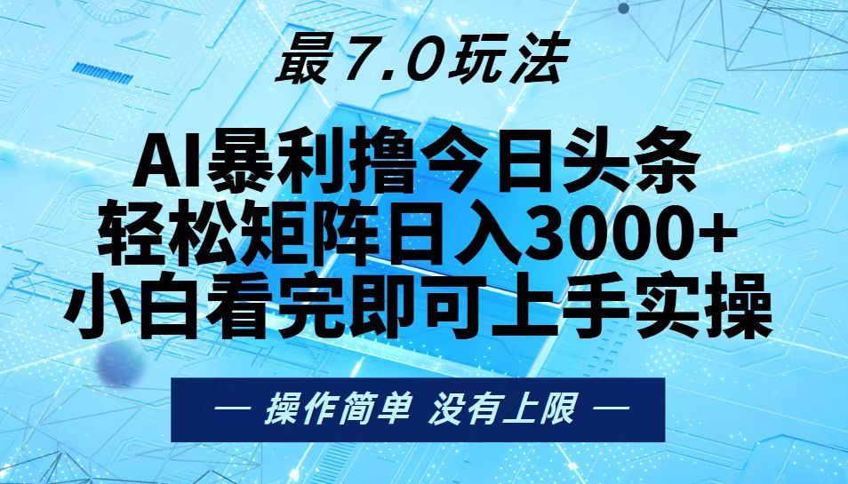 （13219期）今日头条最新7.0玩法，轻松矩阵日入3000+_天恒副业网