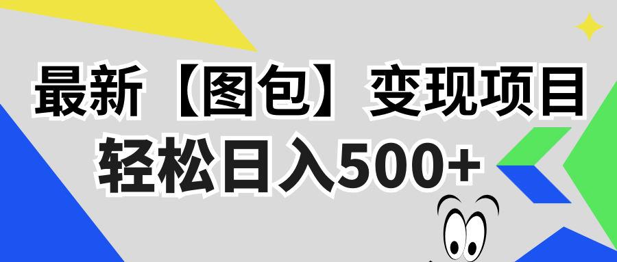 （13226期）最新【图包】变现项目，无门槛，做就有，可矩阵，轻松日入500+_天恒副业网