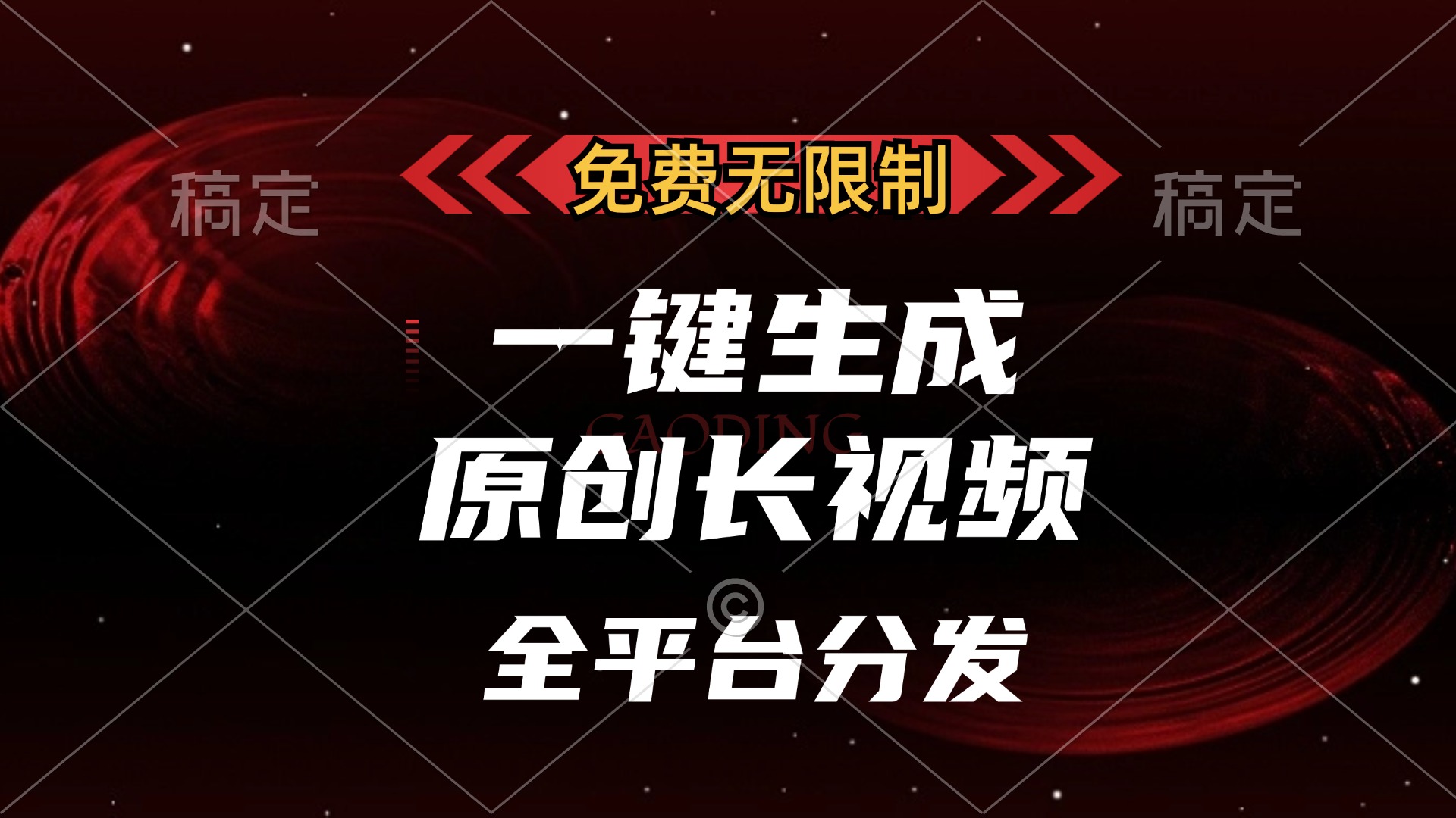 （13224期）免费无限制，一键生成原创长视频，可发全平台，单账号日入2000+，_天恒副业网