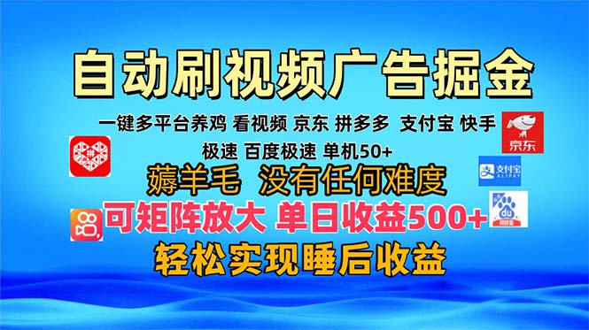 （13223期）多平台自动看视频广告掘金，当天变现，收益300+，可矩阵放大操作_天恒副业网