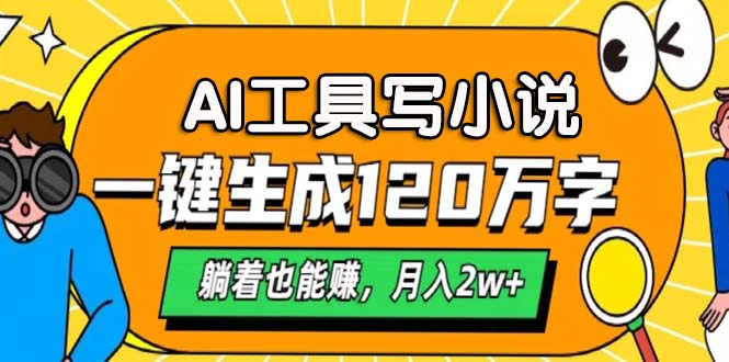 （13232期）AI工具写小说，一键生成120万字，躺着也能赚，月入2w+_天恒副业网