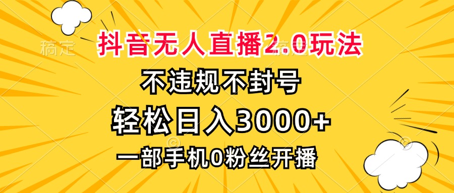 （13233期）抖音无人直播2.0玩法，不违规不封号，轻松日入3000+，一部手机0粉开播_天恒副业网