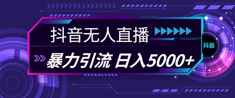 抖音快手视频号全平台通用无人直播引流法，利用图片模板和语音话术，暴力日引流100+创业粉_天恒副业网