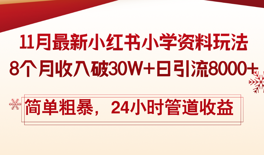 （13234期）11月份最新小红书小学资料玩法，8个月收入破30W+日引流8000+，简单粗暴…_天恒副业网