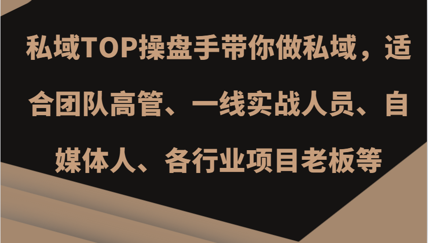 私域TOP操盘手带你做私域，适合团队高管、一线实战人员、自媒体人、各行业项目老板等_天恒副业网