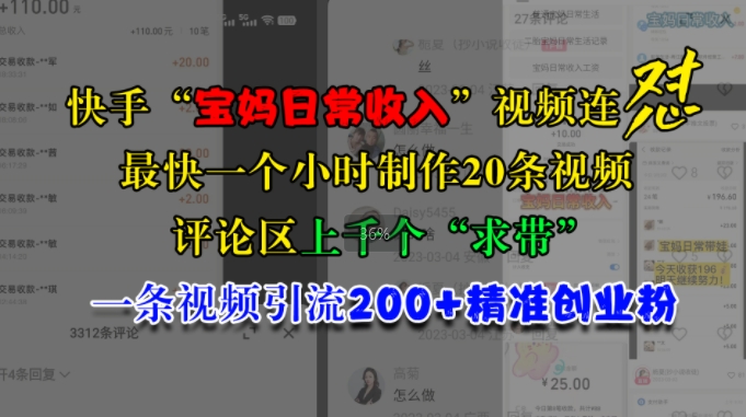 快手“宝妈日常收入”视频连怼，一个小时制作20条视频，评论区上千个“求带”，一条视频引流200+精准创业粉_天恒副业网