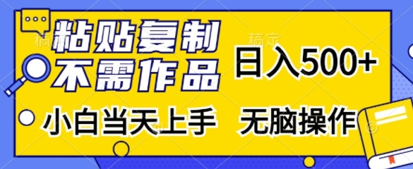 粘贴复制，无需作品，日入500+，小白当天上手，无脑操作_天恒副业网