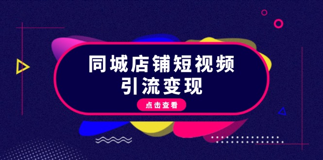 （13240期）同城店铺短视频引流变现：掌握抖音平台规则，打造爆款内容，实现流量变现_天恒副业网