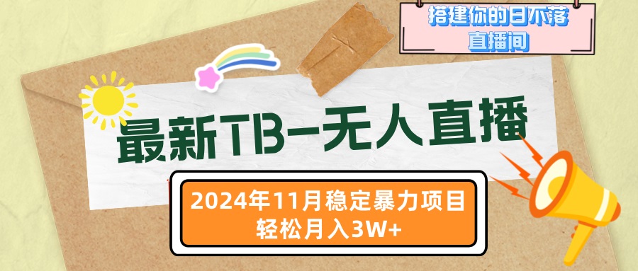 （13243期）最新TB-无人直播11月最新，打造你的日不落直播间，轻松月入3W+_天恒副业网