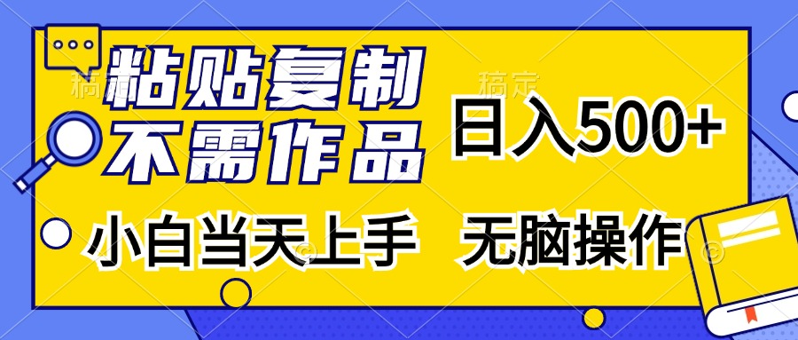 (13242期)粘贴复制,无需作品,日入500+,小白当天上手,无脑操作_天恒副业网