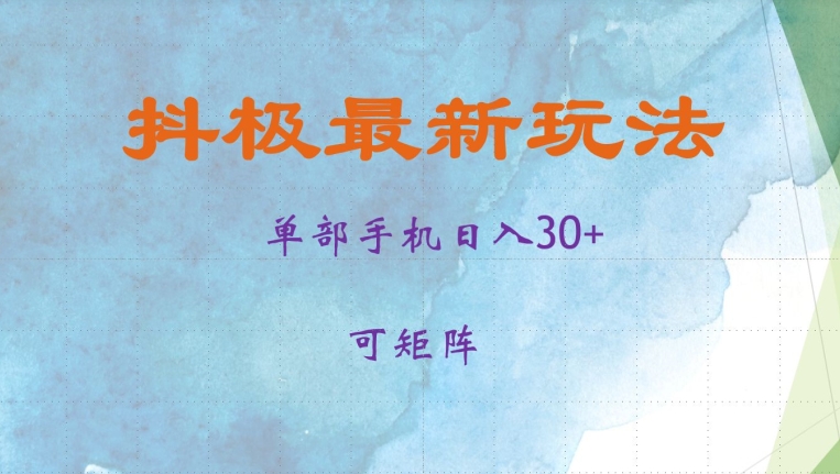 抖极单部日入30+，可矩阵操作，当日见收益_天恒副业网