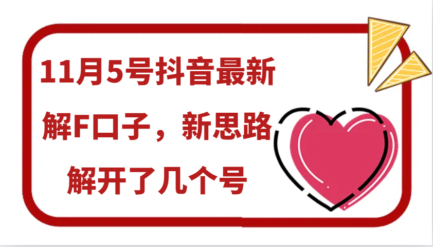 11月5号抖音最新解F口子，新思路解开了几个号_天恒副业网