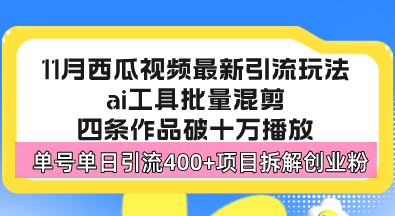 （13245期）西瓜视频最新玩法，全新蓝海赛道，简单好上手，单号单日轻松引流400+创…_天恒副业网