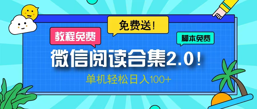 （13244期）微信阅读2.0！项目免费送，单机日入100+_天恒副业网