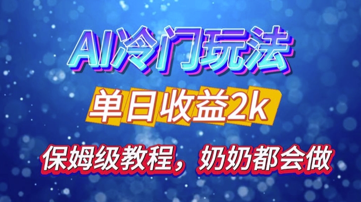 独家揭秘AI冷门玩法：轻松日引500精准粉，零基础友好，奶奶都能玩，开启弯道超车之旅_天恒副业网