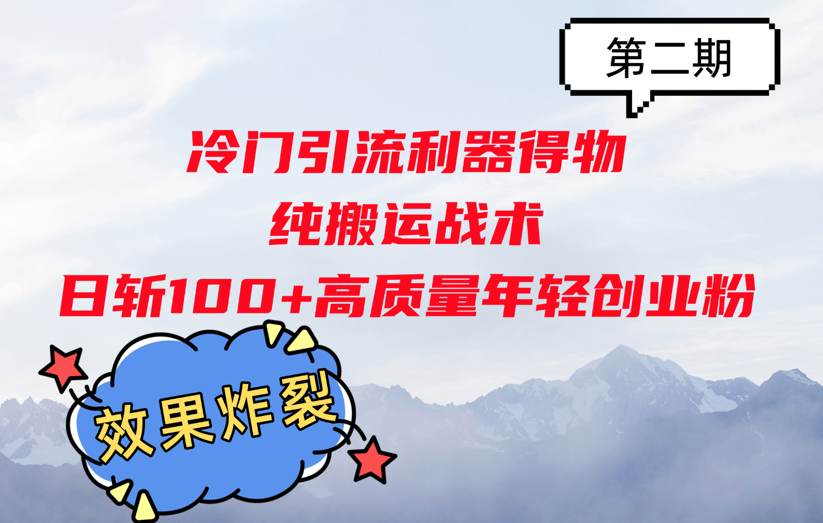 冷门引流利器得物，纯搬运战术日斩100+高质量年轻创业粉，效果炸裂！_天恒副业网