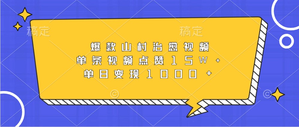 爆款山村治愈视频，单条视频点赞15W+，单日变现1000+_天恒副业网