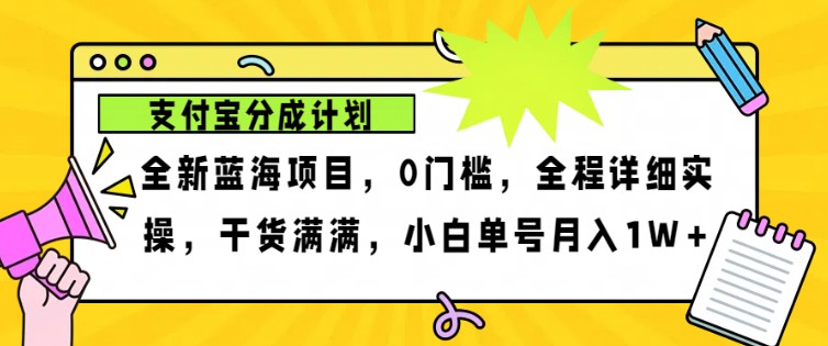 2024年下半年新风口，支付宝分成计划项目玩法，轻松月入1w+_天恒副业网