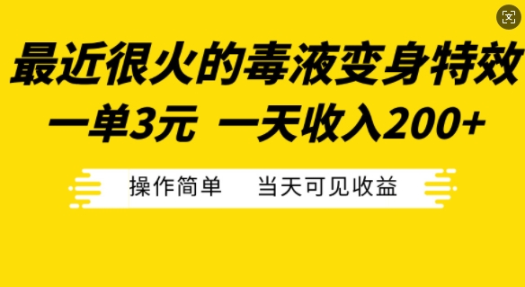 最近很火的毒液变身特效,一单3元,一天收入200+,操作简单当天可见收益_天恒副业网