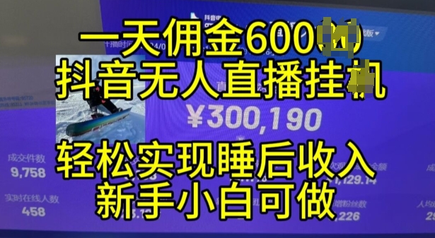 2024年11月抖音无人直播带货挂JI，小白的梦想之路，全天24小时收益不间断实现真正管道收益_天恒副业网