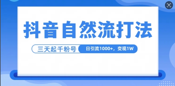 抖音自热流打法，单视频十万播放量，日引1000+，3变现1w_天恒副业网