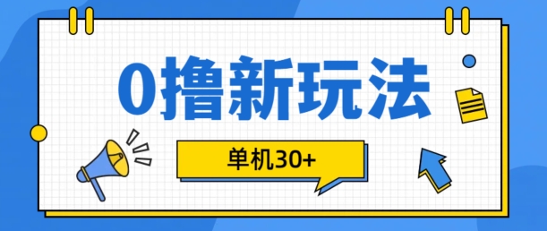 0撸项目新玩法，可批量操作，单机30+，有手机就行_天恒副业网