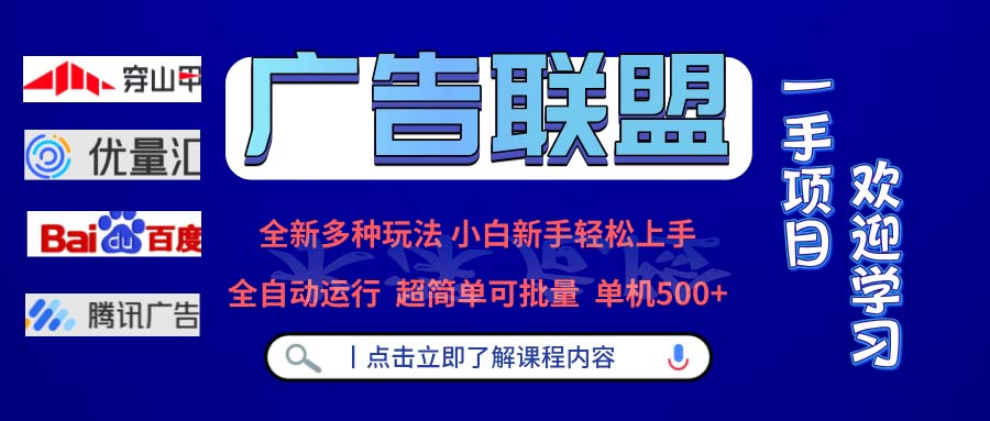 （13258期）广告联盟全新多种玩法单机500+全自动运行可批量运行_天恒副业网