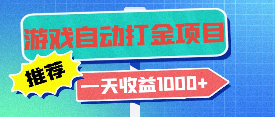 （13255期）老款游戏自动打金项目，一天收益1000+小白无脑操作_天恒副业网