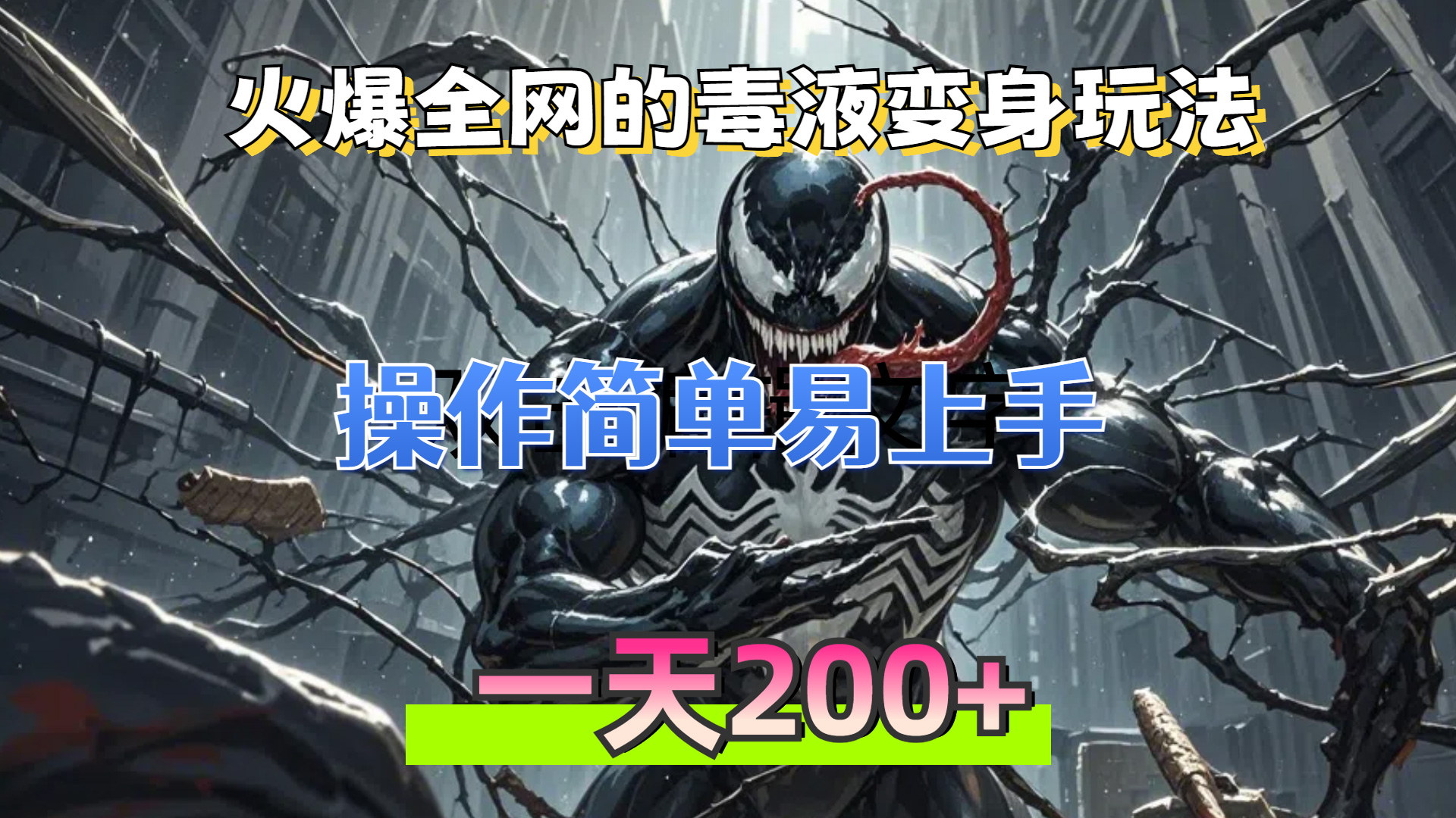 （13261期）火爆全网的毒液变身特效新玩法，操作简单易上手，一天200+_天恒副业网