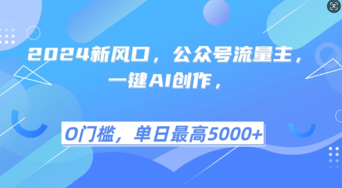 2024新风口，公众号流量主，一键AI创作，单日最高5张+，小白一学就会_天恒副业网