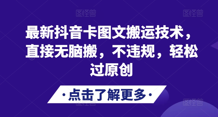 最新抖音卡图文搬运技术，直接无脑搬，不违规，轻松过原创_天恒副业网