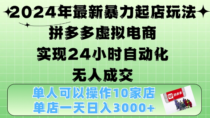 2024年最新暴力起店玩法，拼多多虚拟电商4.0，24小时实现自动化无人成交，单店月入3000+_天恒副业网