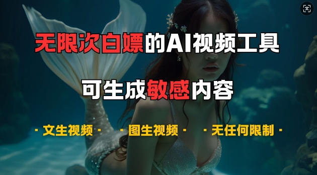 超强大的AI视频工具，可免费无限次白嫖，无任何限制，支持创作音乐，文生视频，图生视频_天恒副业网